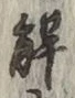 “解”字