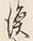 Character 便