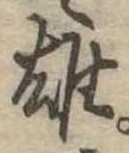 雄，已得其位