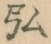Đã định vị 顕