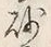 「多」字