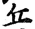位置 確認된 丘