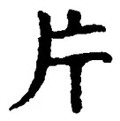 「片」字