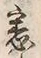 「悉」字