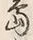 𡨸在