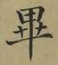 𡨸畢
