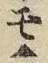 “ヌ”字