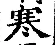글자 寒