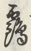 文字 靎