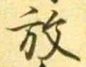 文字放