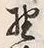 文字 野