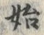 字始