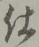 “仕”字