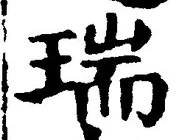글자 瑞