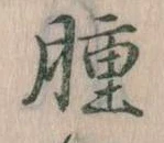 腫，已得其位