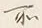 字所