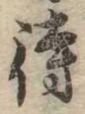 待，已得其位