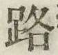 文字路