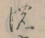 位置 確認된 𛂚