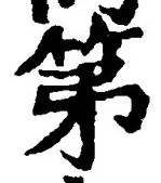 字第