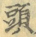 㐌定位頭