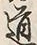 Character 道