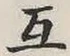 文字互