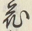 Character 蔵