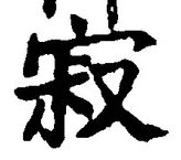 𡨸寂
