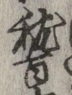 位置定マレル稽