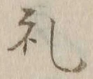 𡨸礼