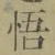 字悟