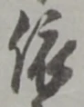 「依」字