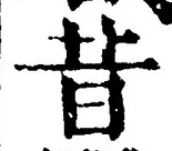 Chữ 昔