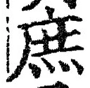 文字 庶