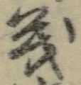 𡨸義
