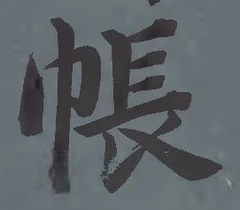Character 帳
