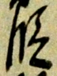 文字 段