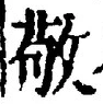 字敬