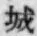 “城”字