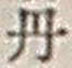 Character 丹
