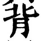 字背