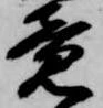 已定位竟