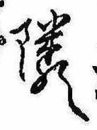 位置定マレル隣