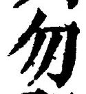 文字 勿