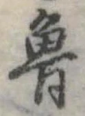 Đã định vị 魯