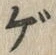 文字ゲ
