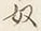 字僕