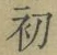 文字初