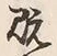 “既”字